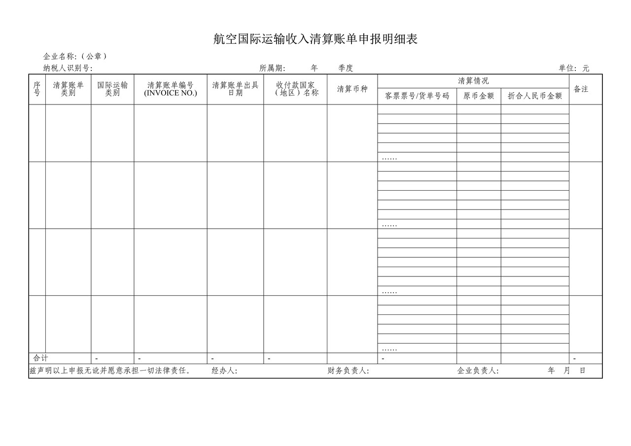航空国际运输收入清算账单申报明细表