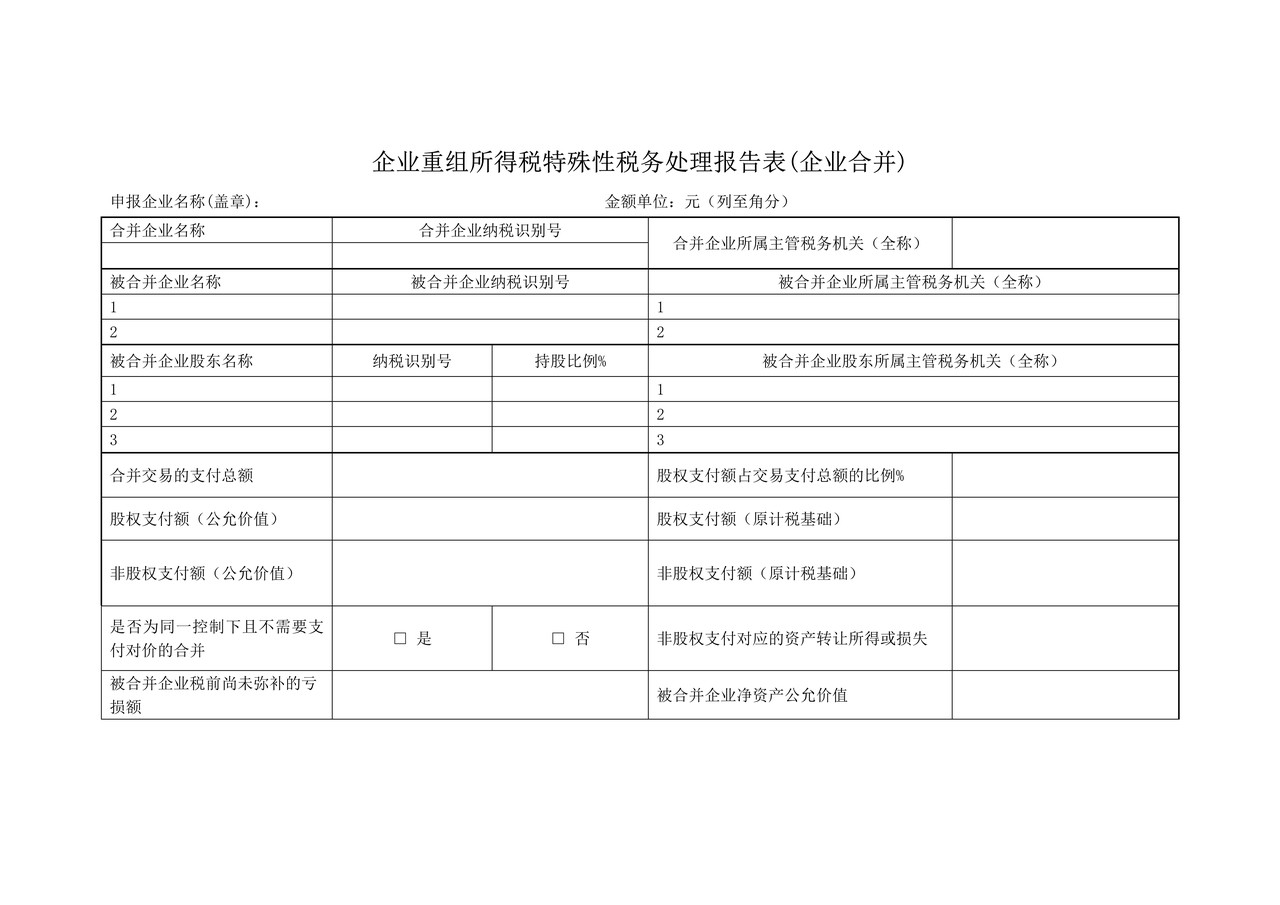 《企业重组所得税特殊性税务处理报告表(企业合并)》