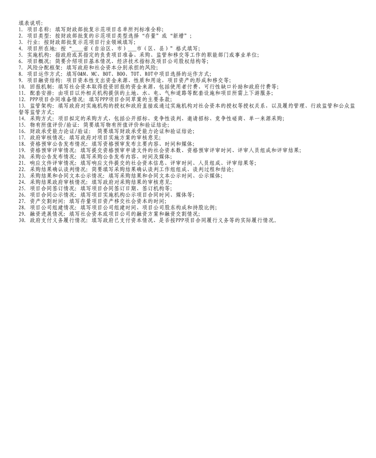 江苏省——市（县）PPP示范项目基本信息表