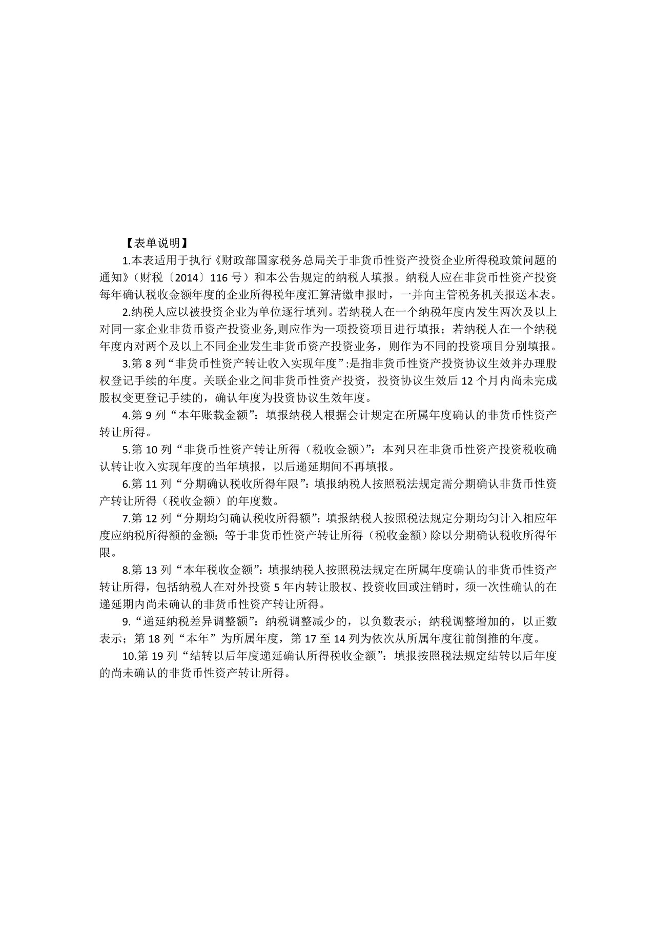 《非货币性资产投资递延纳税调整明细表》
