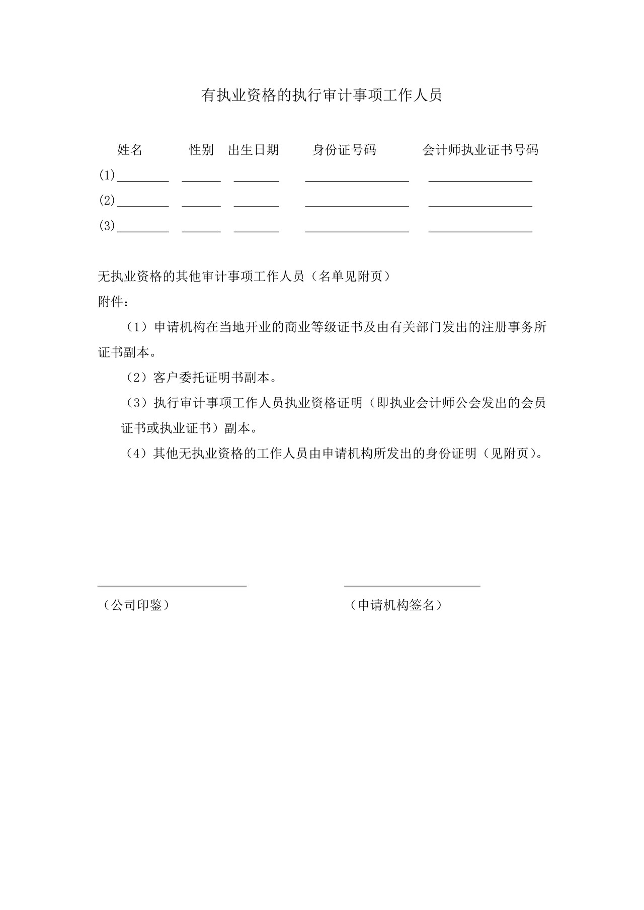 港、澳、台会计师事务所临时执行审计业务申请表