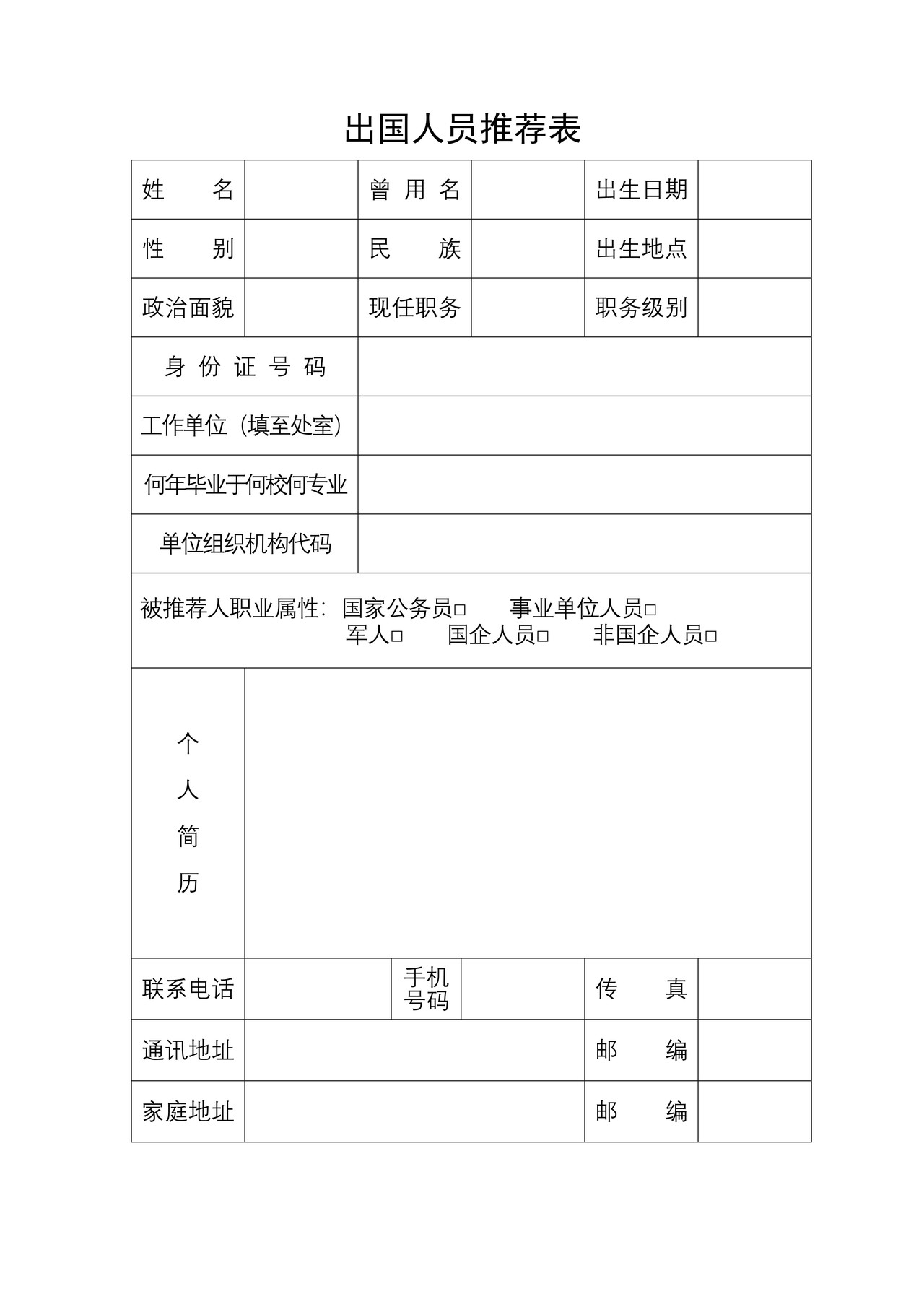 出国人员推荐表