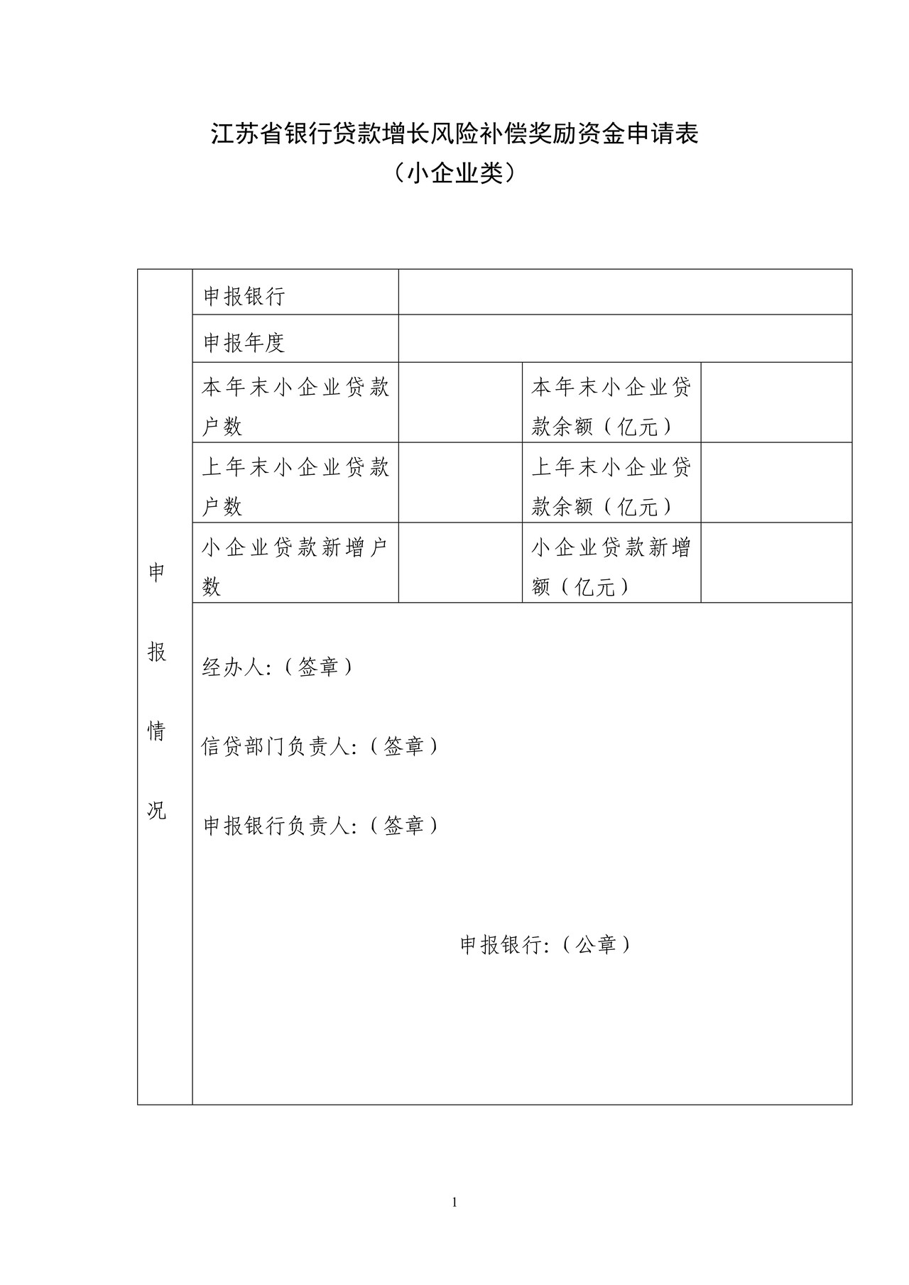江苏省银行贷款增长风险补偿奖励资金申请表