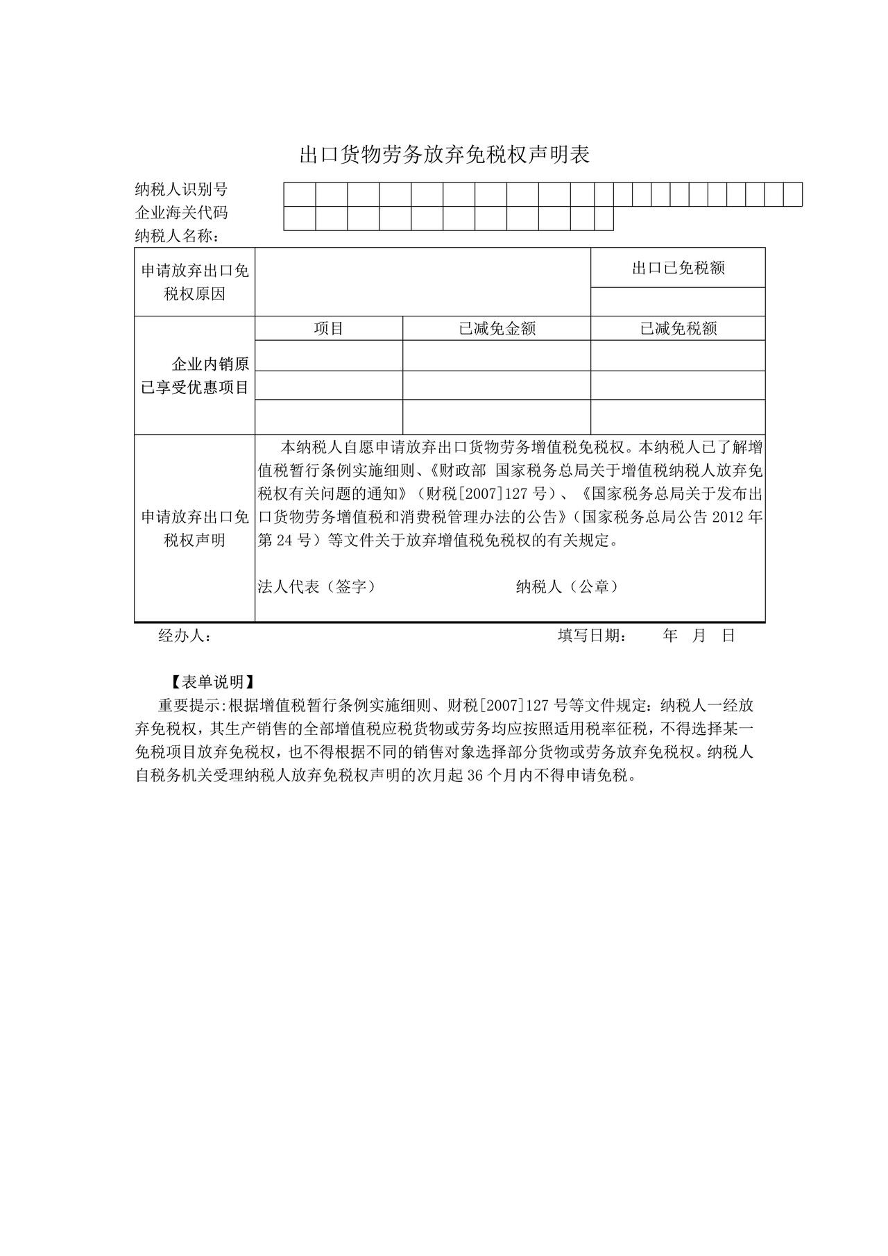 出口货物劳务放弃免税权声明表