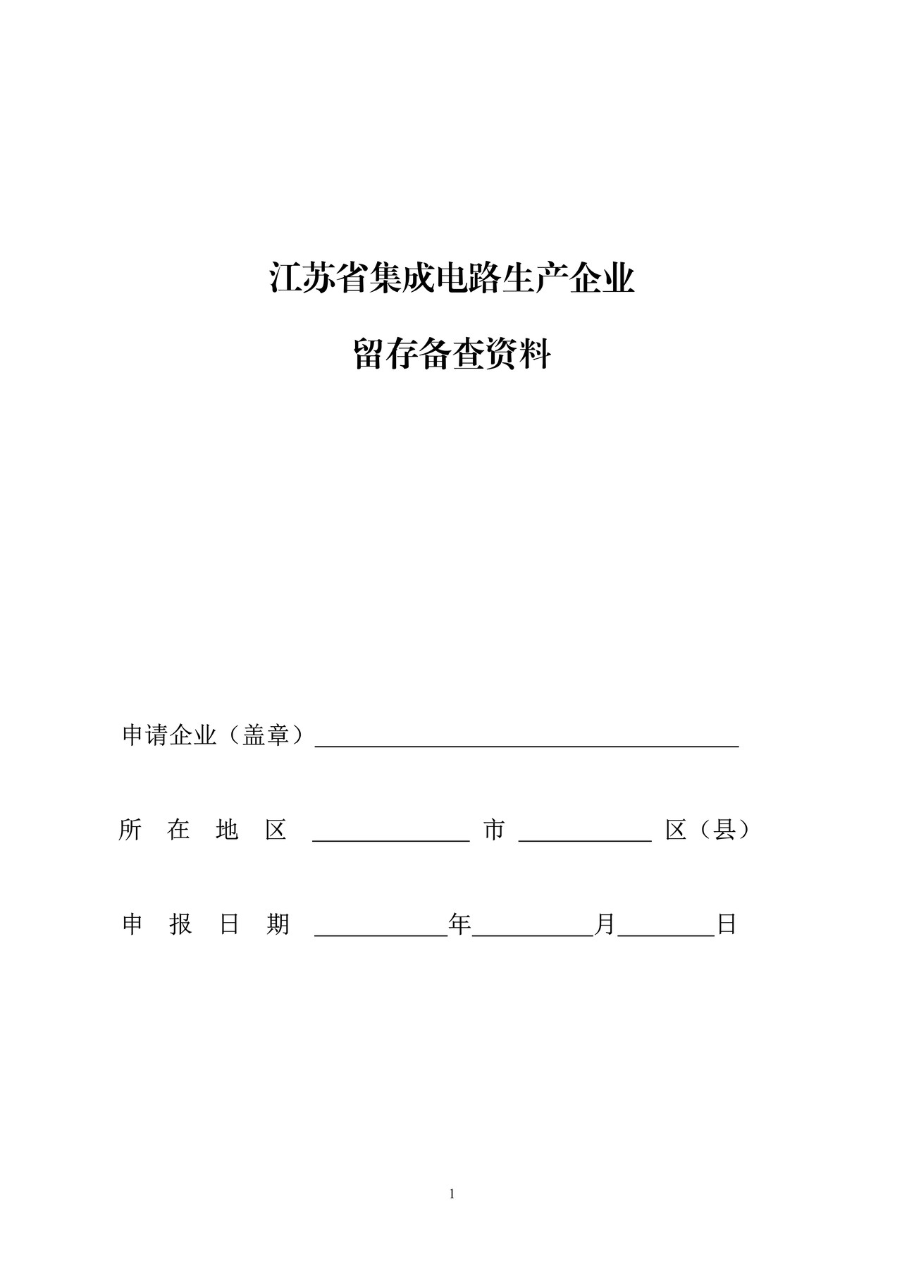 集成电路生产企业留存备查资料