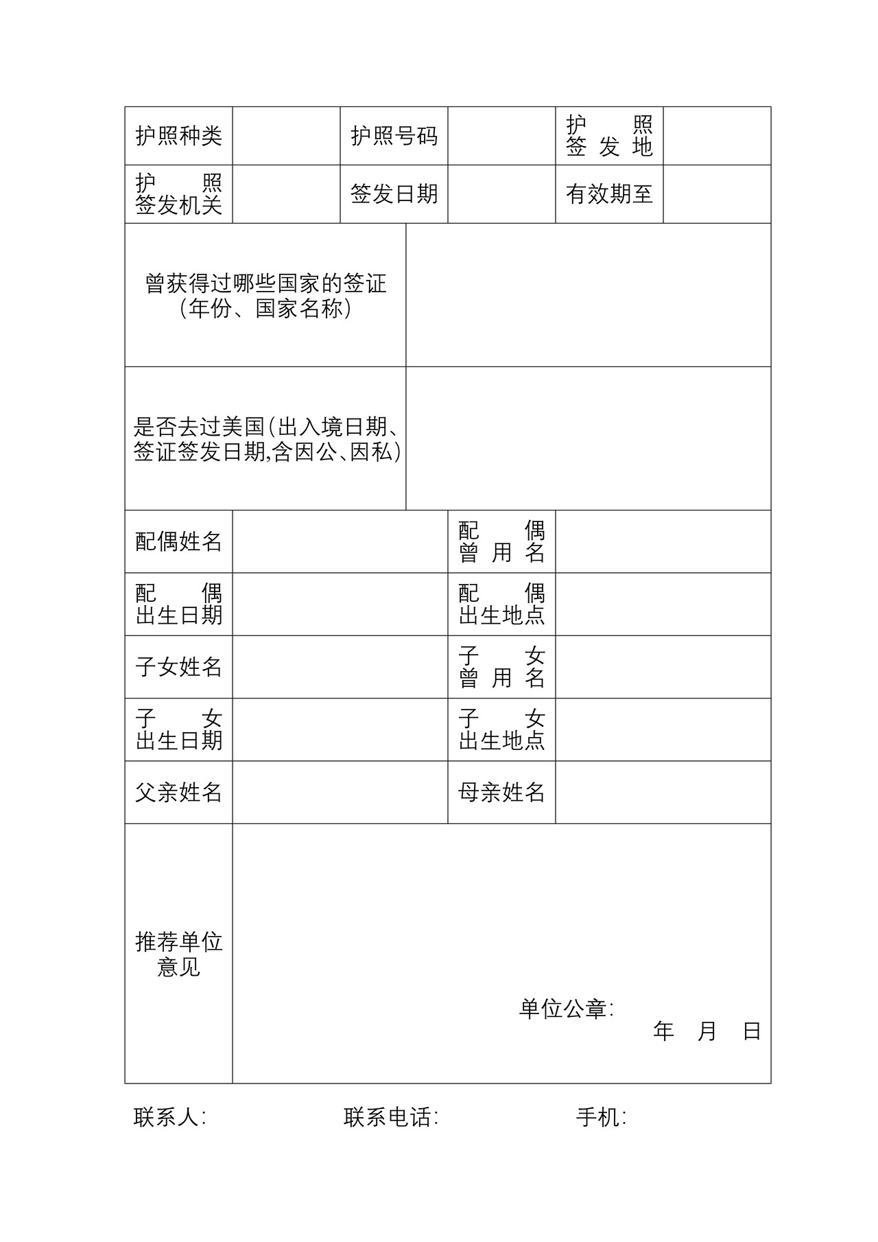 出国人员推荐表