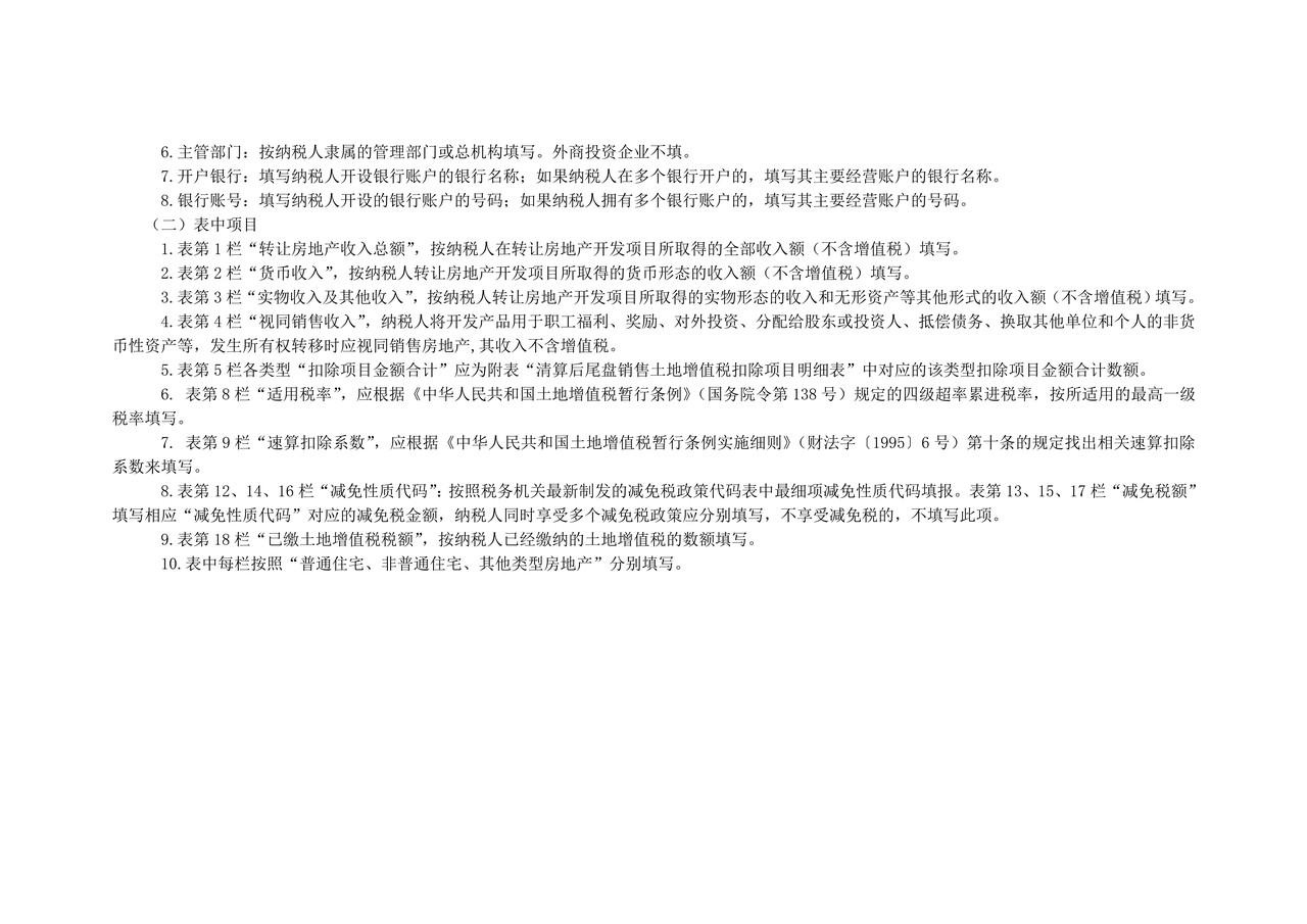 《土地增值税纳税申报表（四）（从事房地产开发的纳税人清算后尾盘销售适用）》