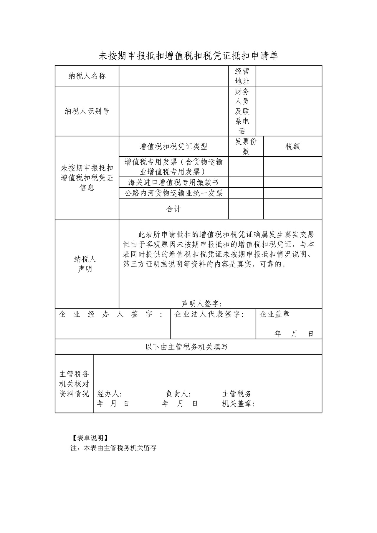 《未按期申报增值税扣税凭证抵扣申请单》