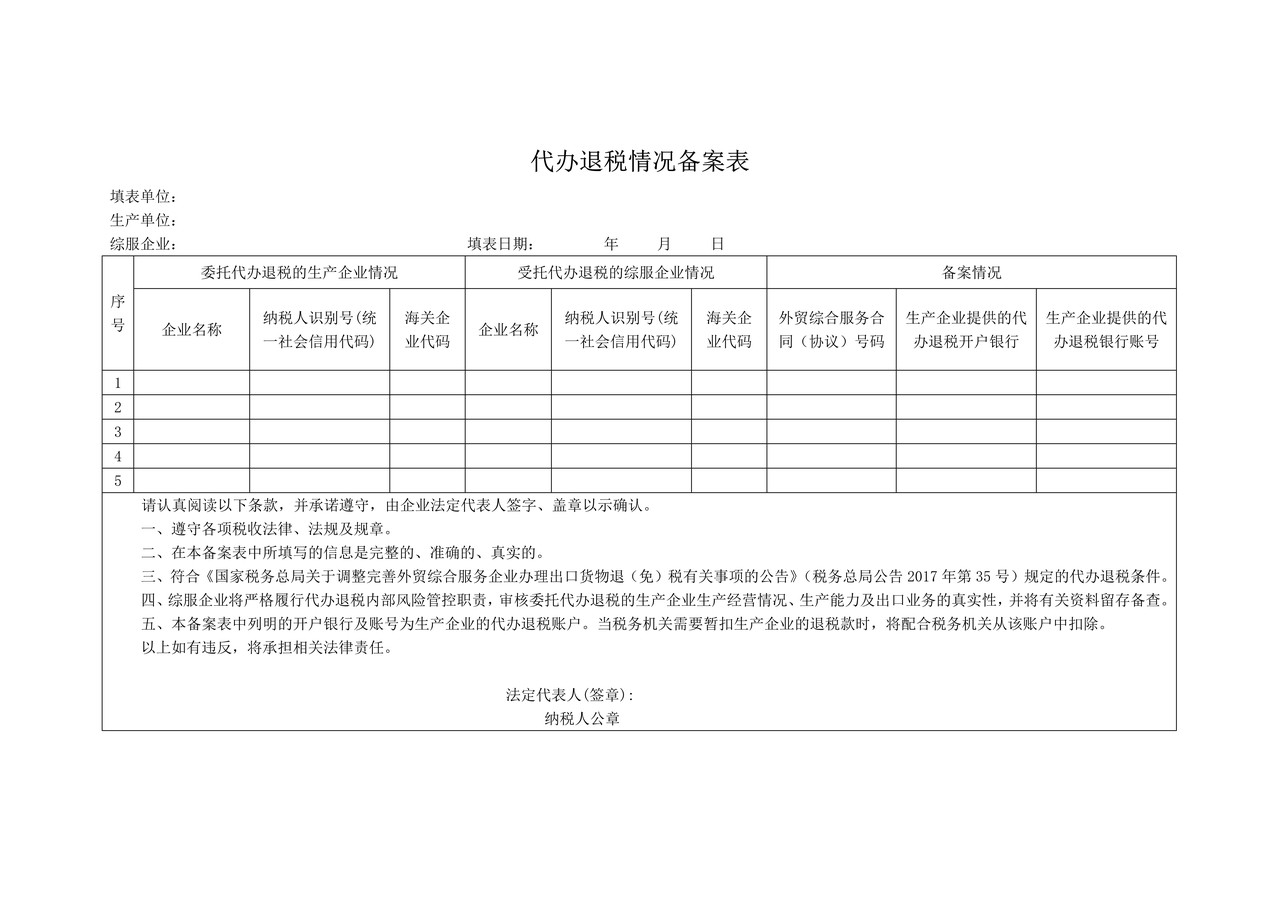 代办退税情况备案表