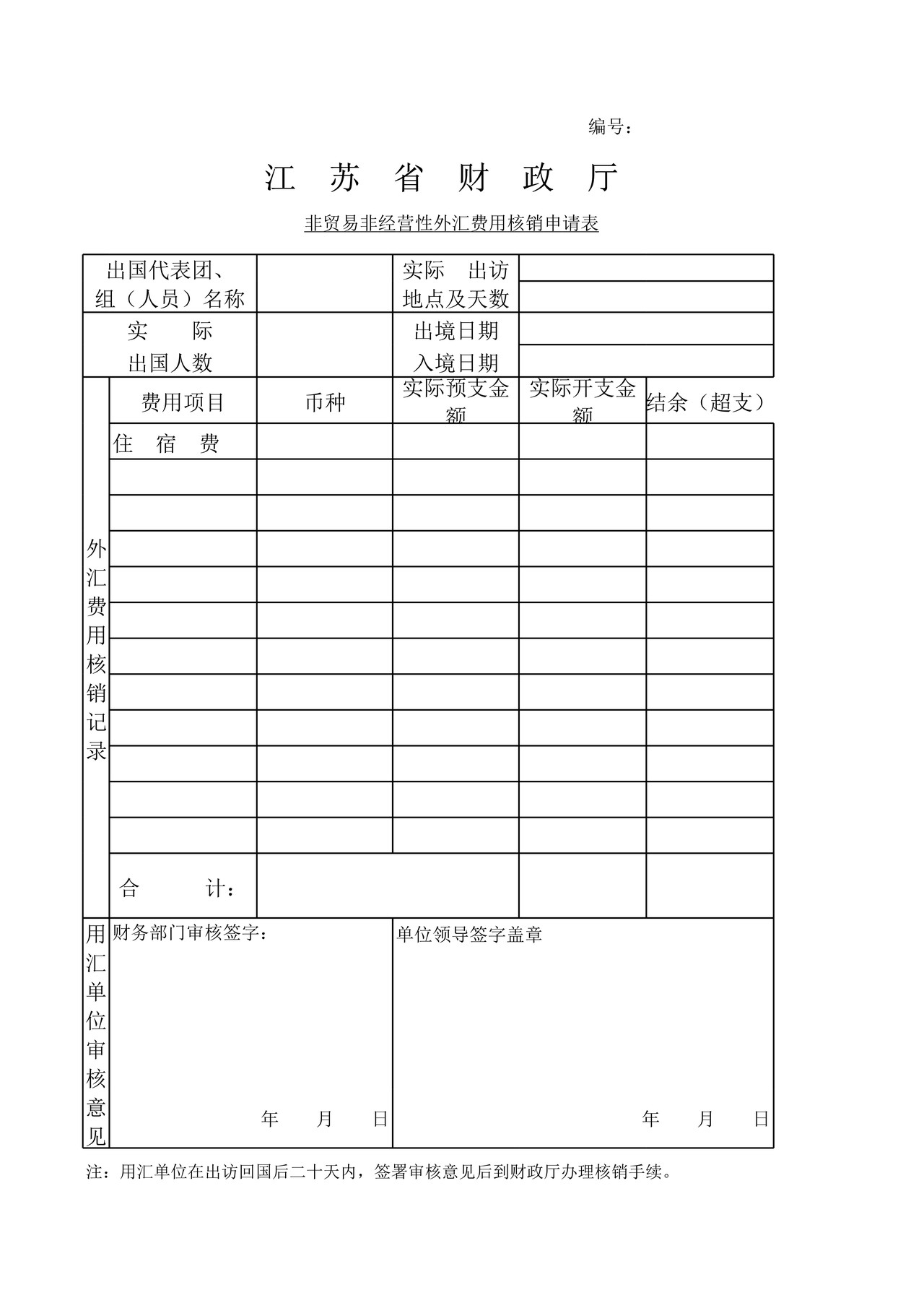 外汇核销申请表