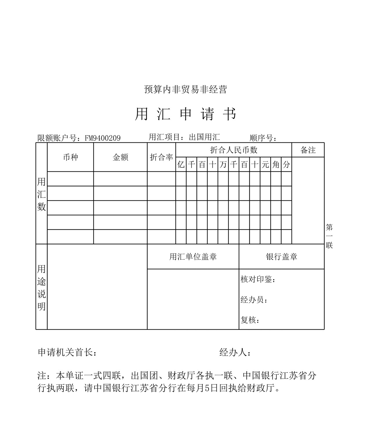 用汇申请书