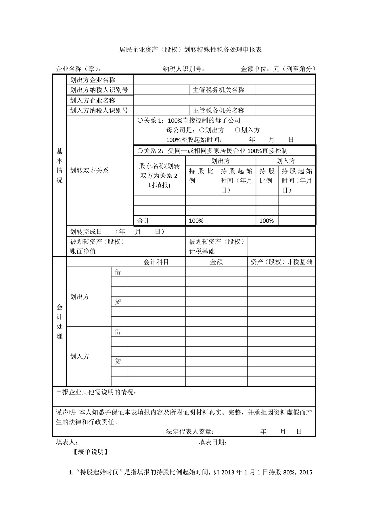 《居民企业资产（股权）划转特殊性税务处理申报表》