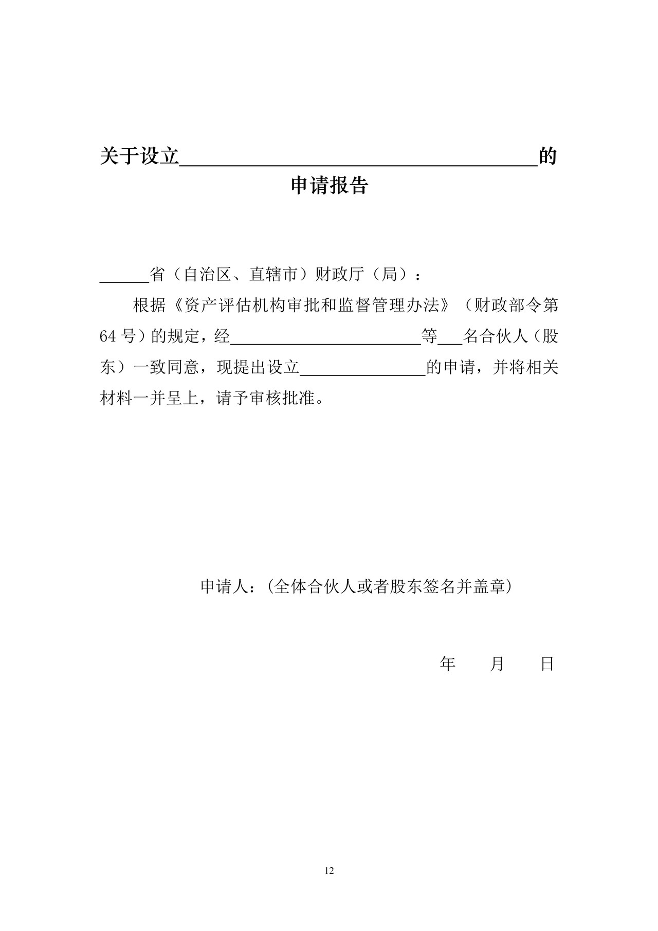 资产评估机构设立申请报告