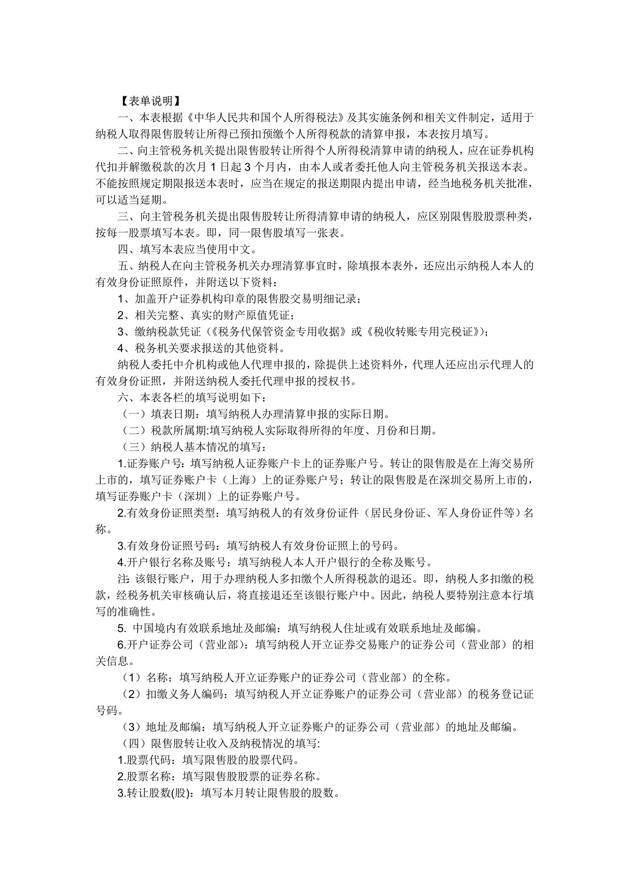《限售股转让所得个人所得税清算申报表》
