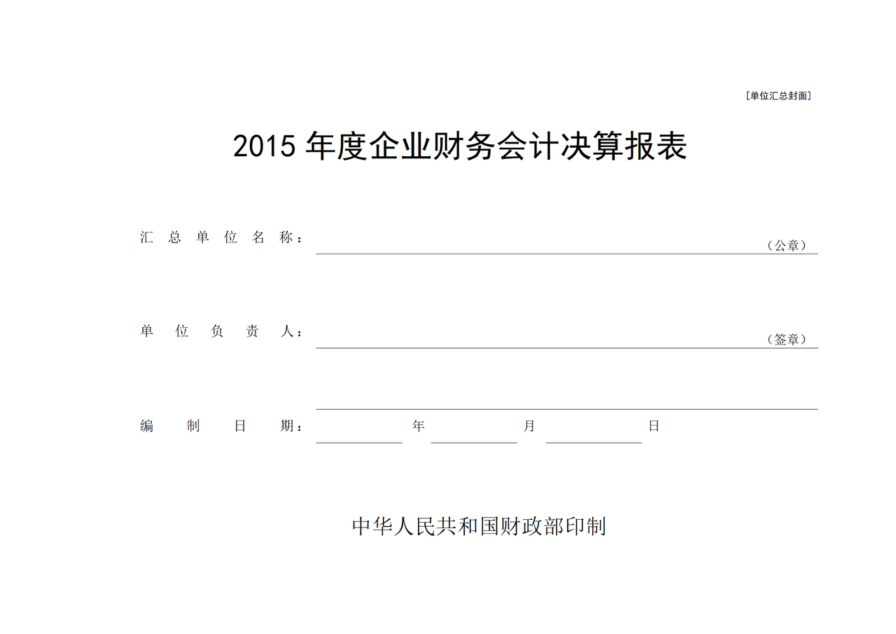 2015年度企业财务会计决算报表-汇总封面