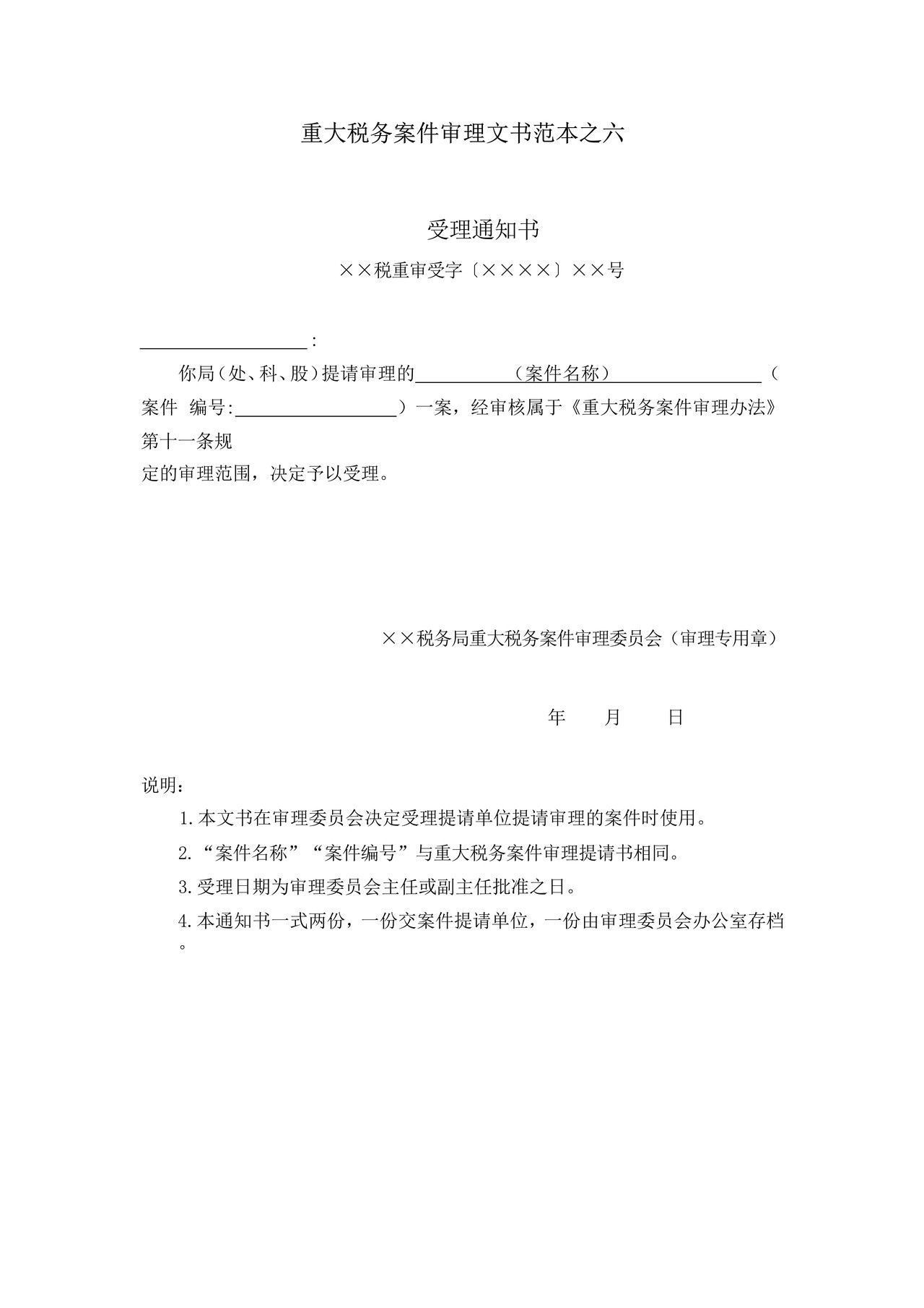 重大税务案件审理文书范本之六