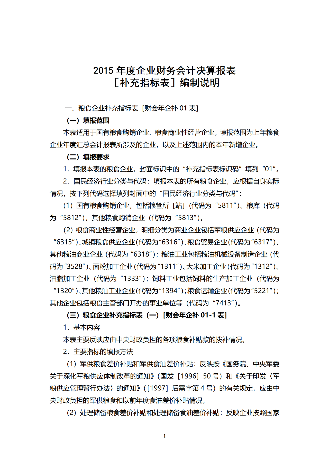 2015年度企业财务会计决算报表[补充指标表]编制说明