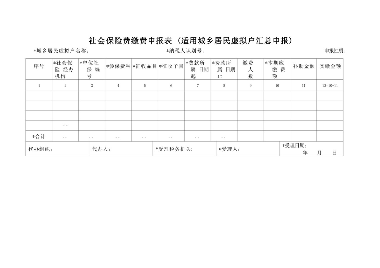 社会保险费缴费申报表+(适用城乡居民虚拟户汇总申报)