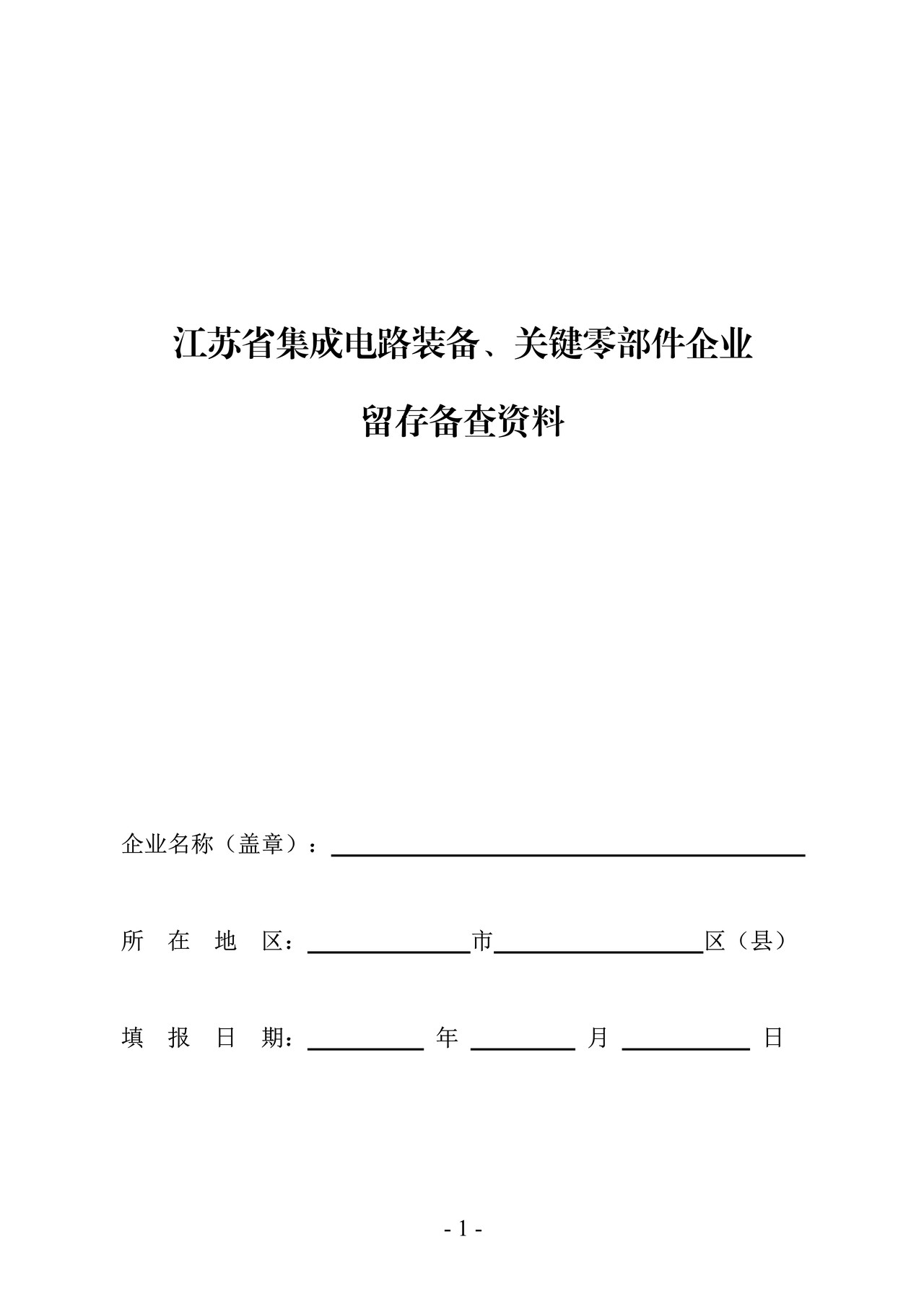集成电路装备、关键零部件企业留存备查资料