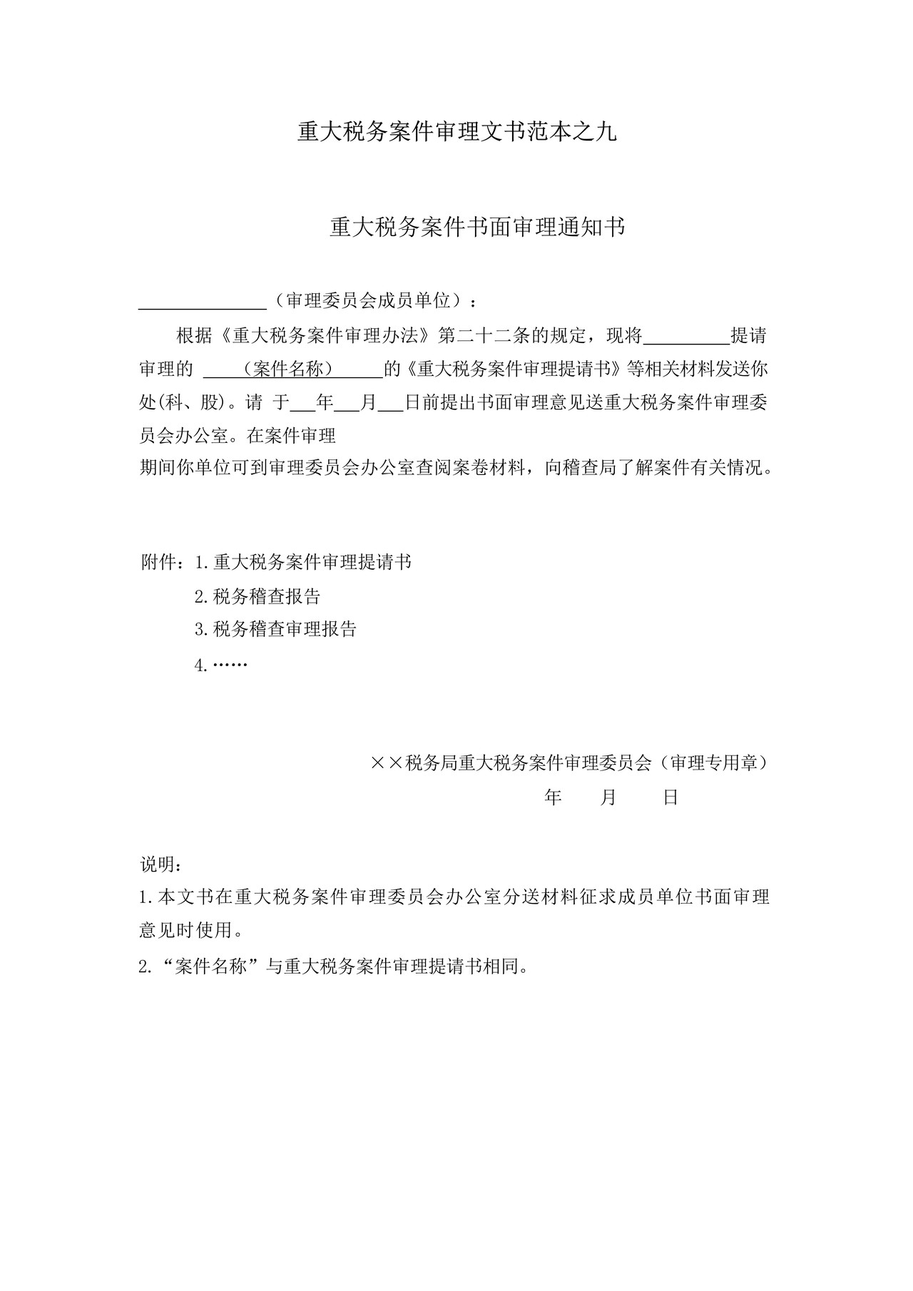 重大税务案件审理文书范本之九