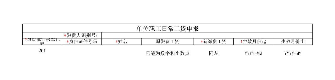 社保费缴费工资导入模板（单位社保费缴费工资日常申报）