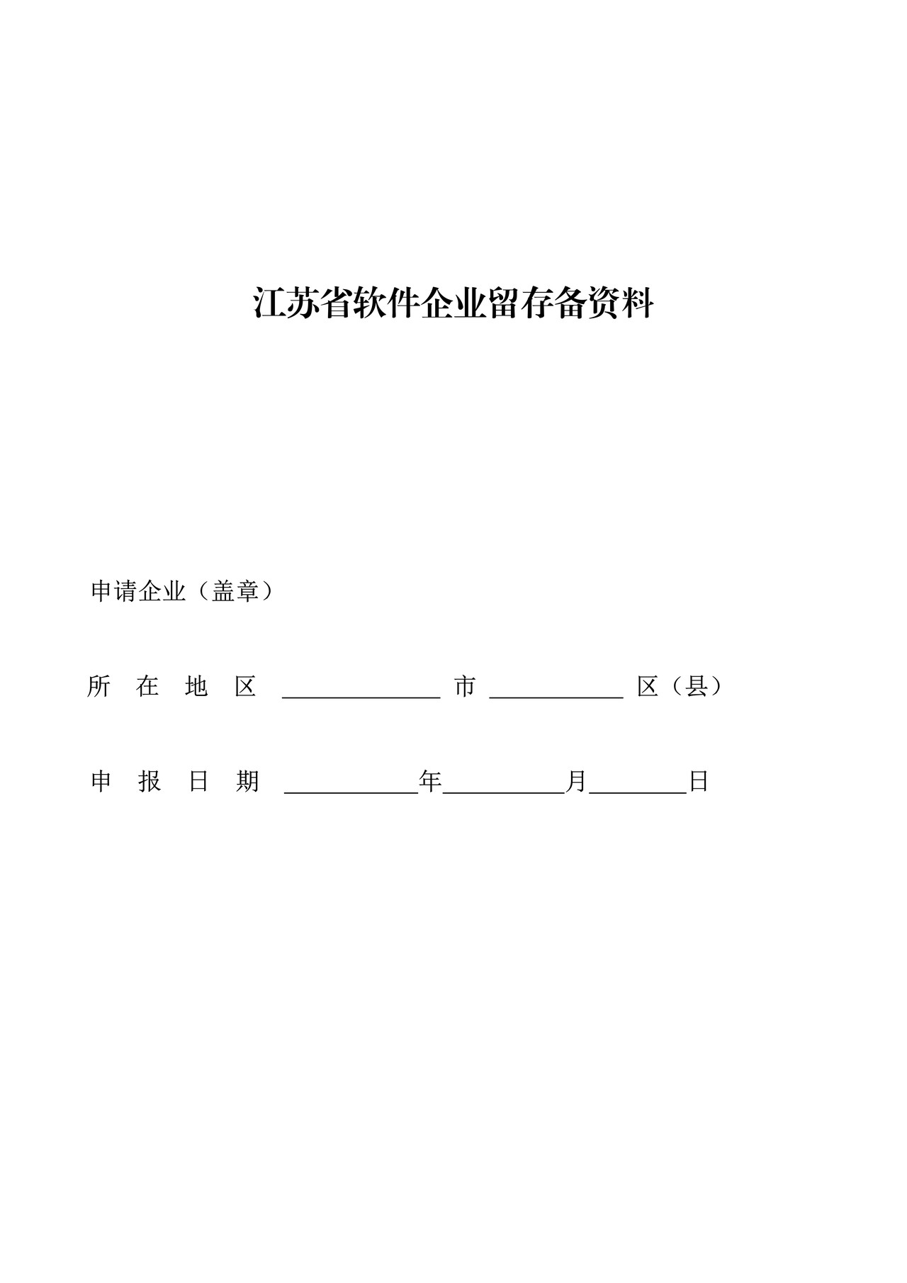 软件企业留存备查资料