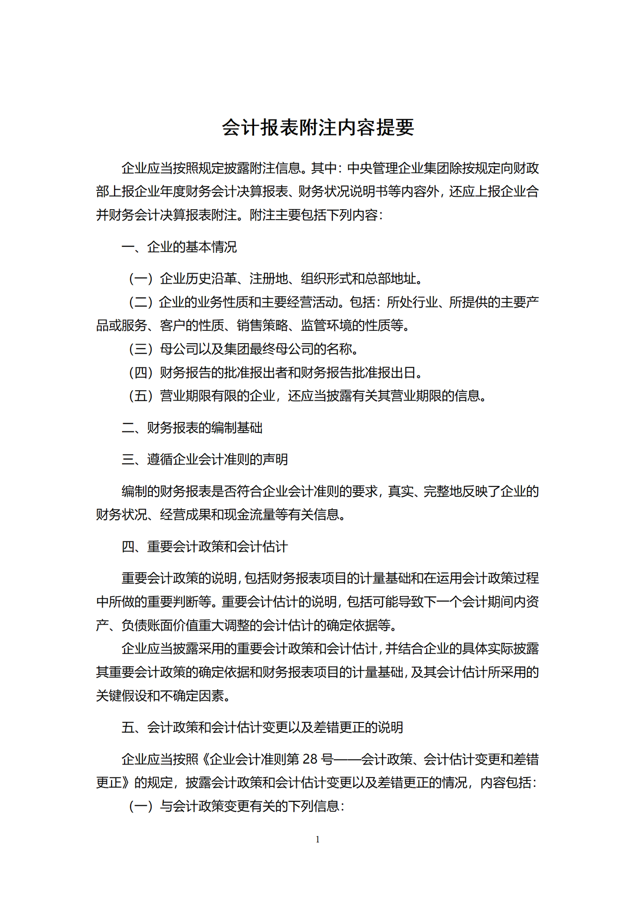 会计报表附注内容提要