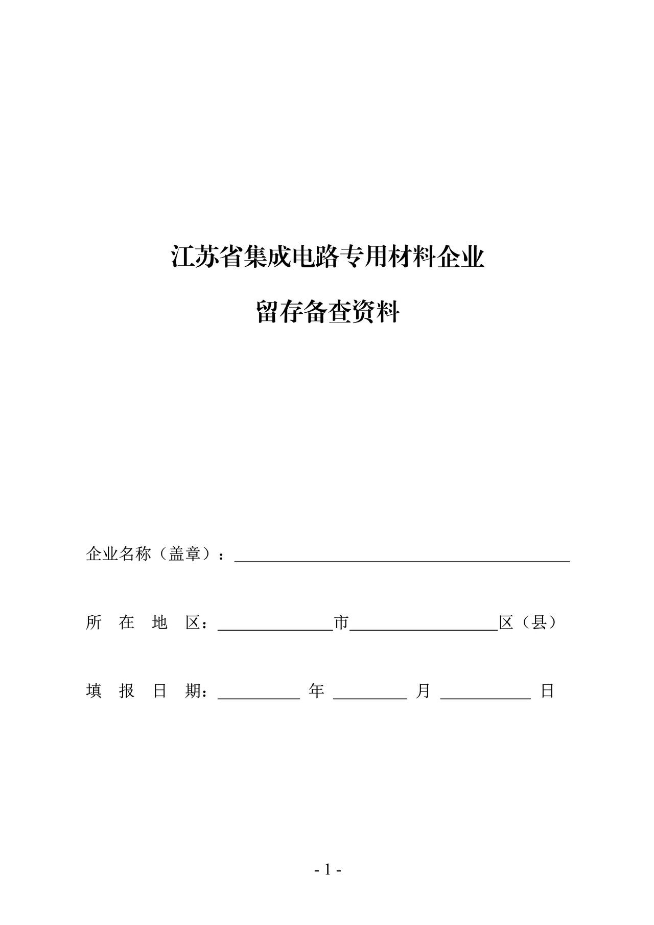 集成电路材料企业留存备查资料