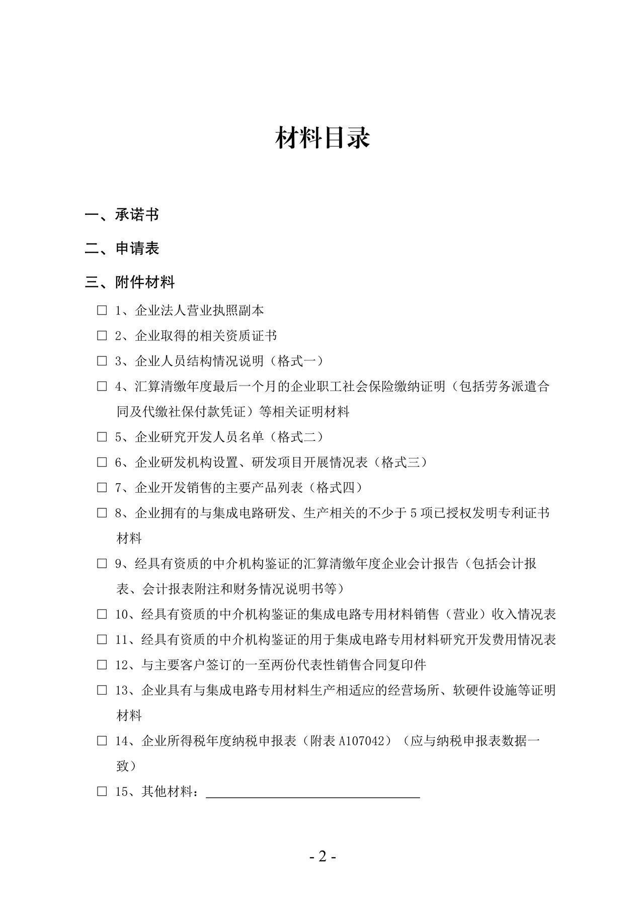 集成电路材料企业留存备查资料