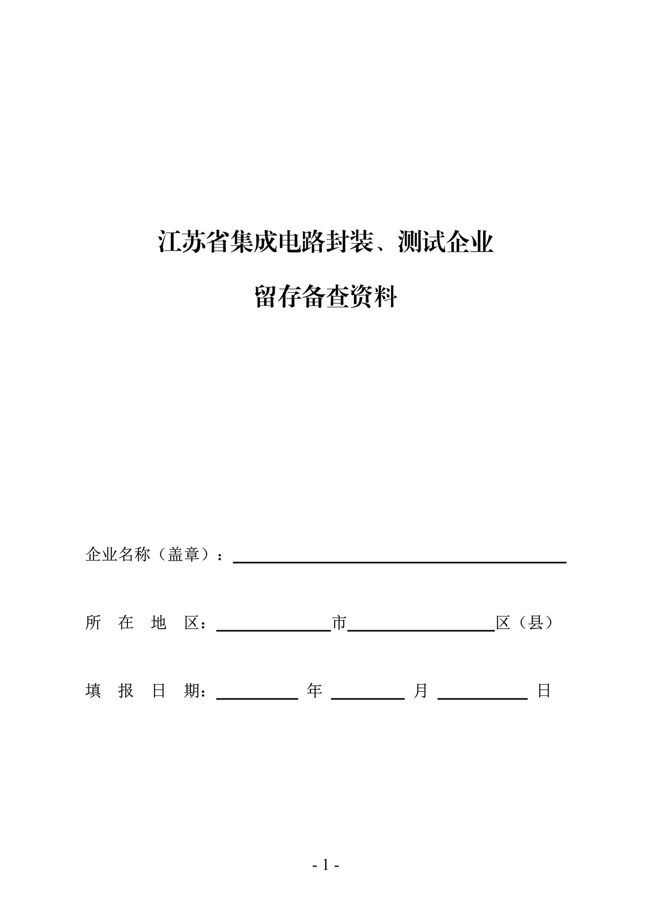 集成电路封装、测试企业留存备查资料