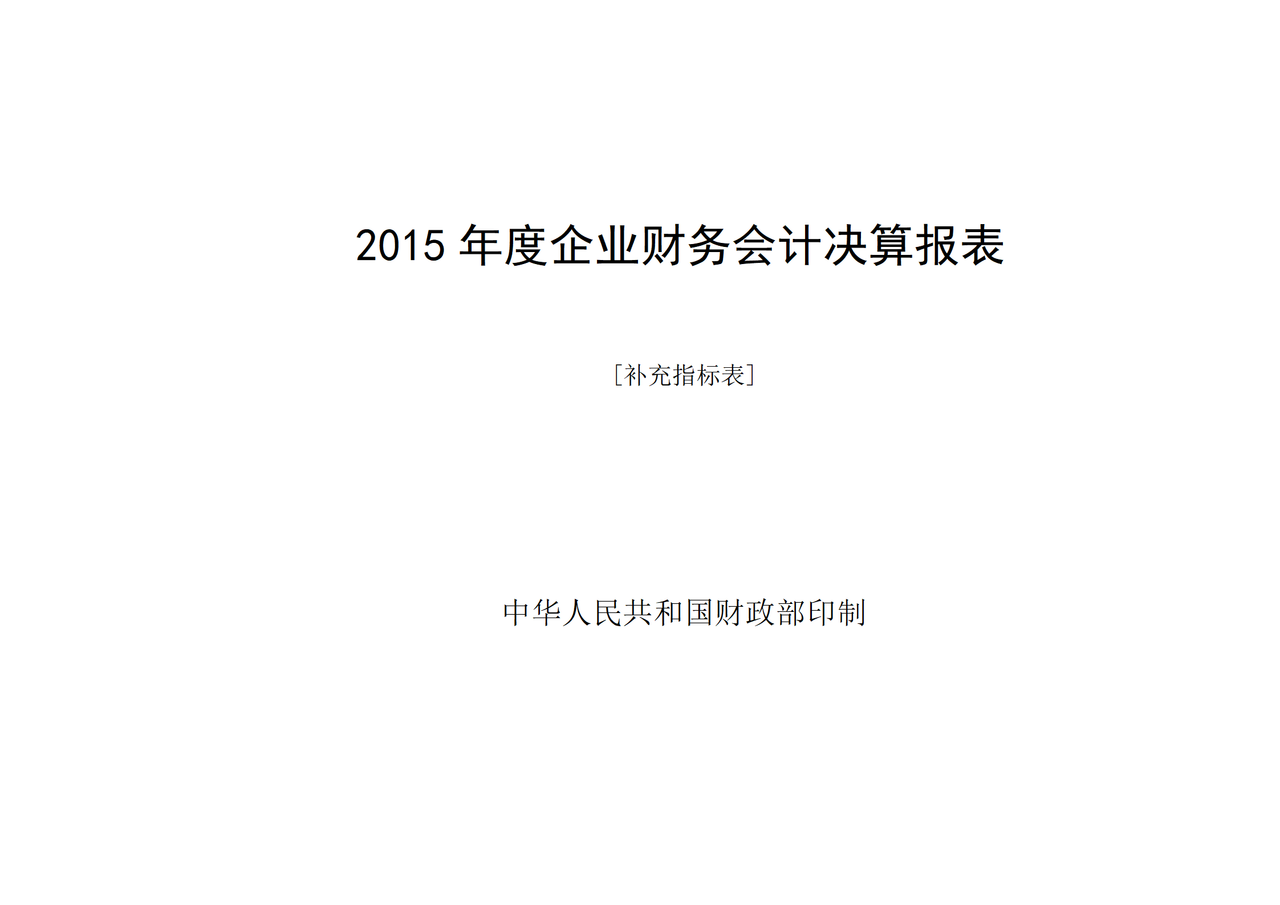 2015年度企业财务会计决算报表[补充指标表]-封面