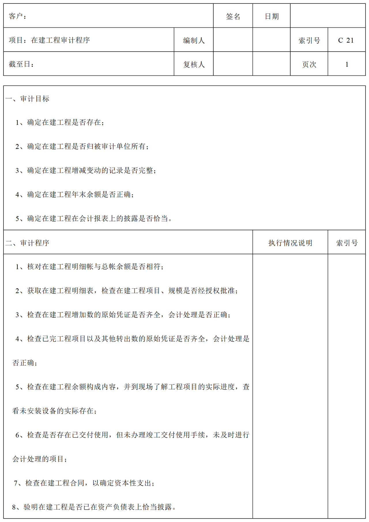 C21在建工程审计表格