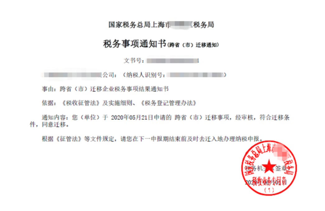 国家税务总局上海市税务局——长三角跨省迁移的相关热点问答-11