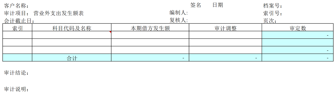 F10营业外支出审计表格