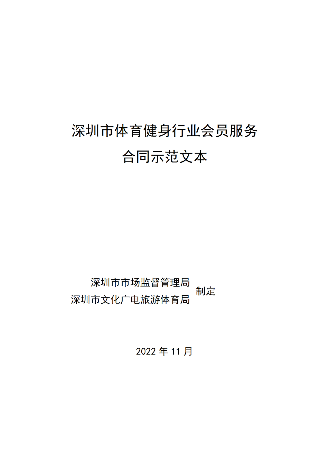 深圳市体育健身行业会员服务合同示范文本