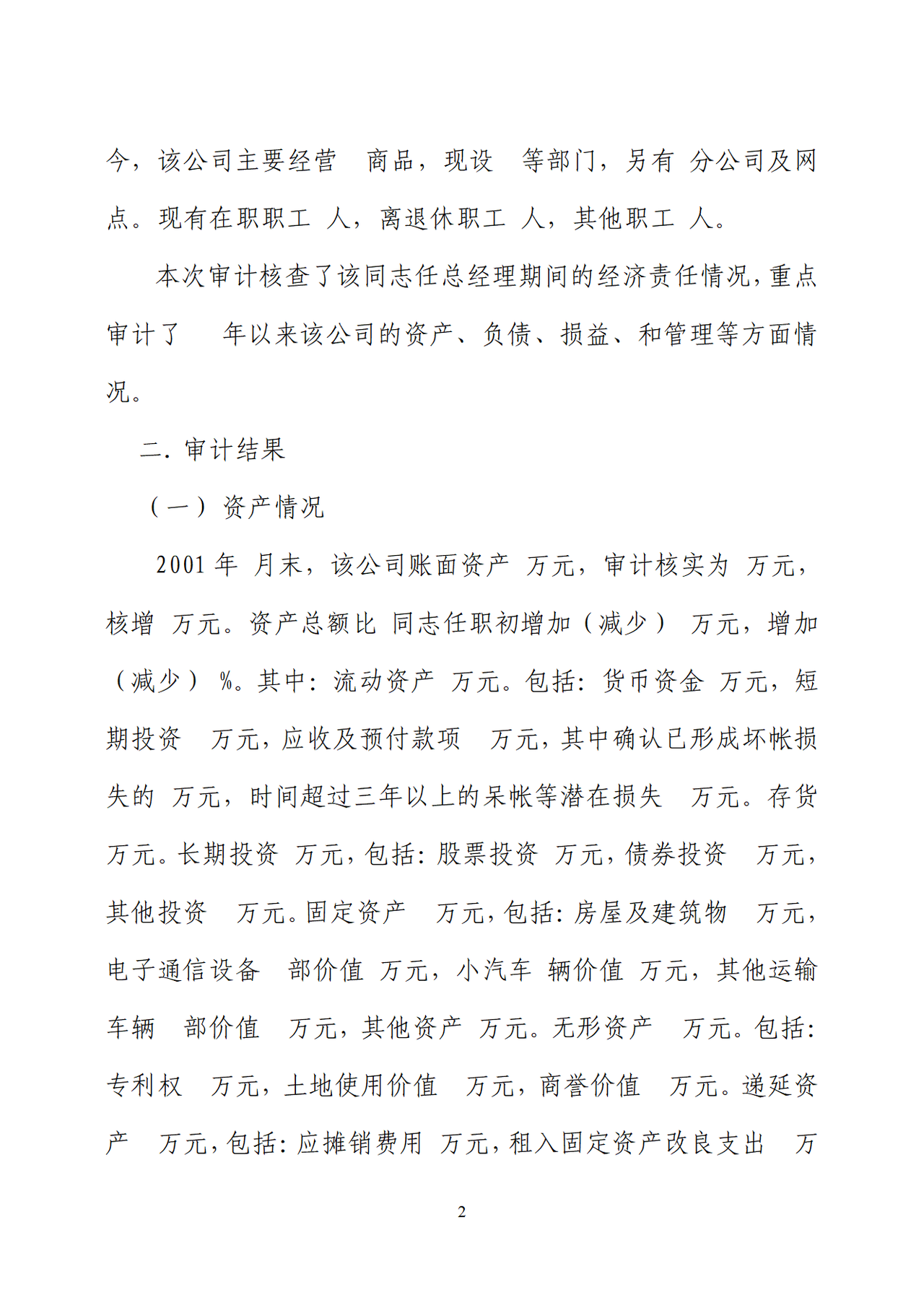 邮电器材离任审计报告