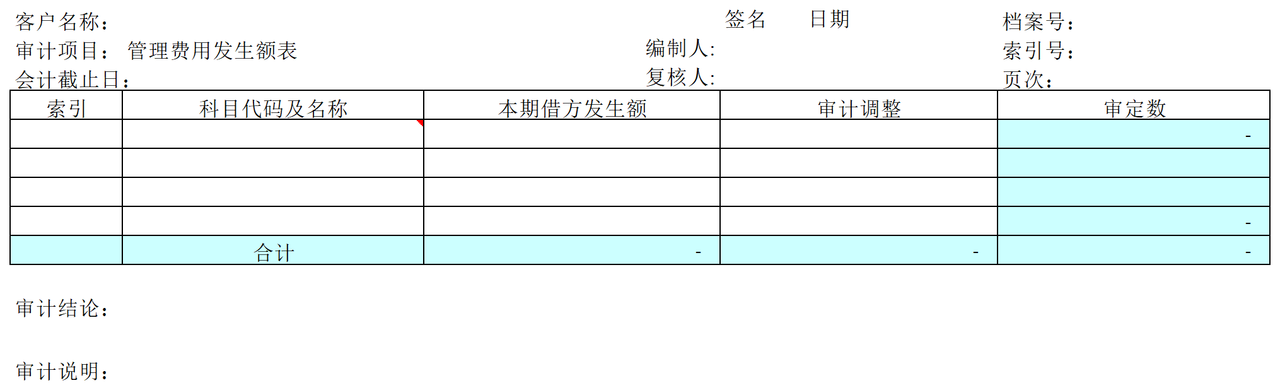 F06管理费用审计表格