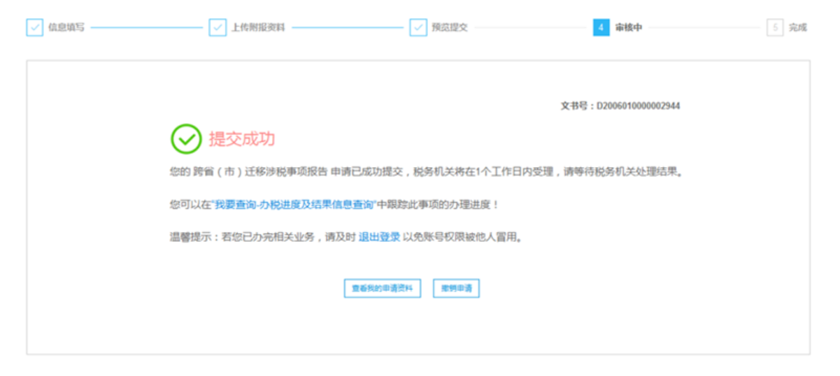 国家税务总局上海市税务局——长三角跨省迁移的相关热点问答-10