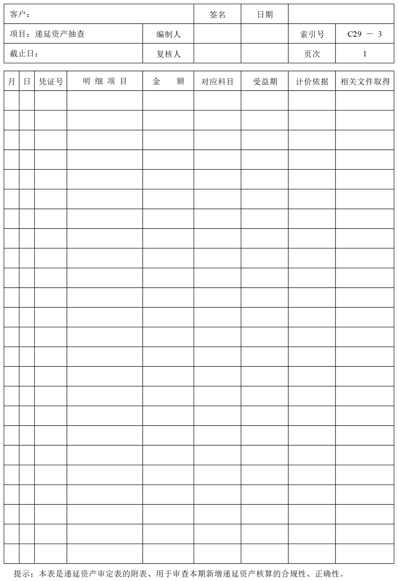 C29递延资产审计表格