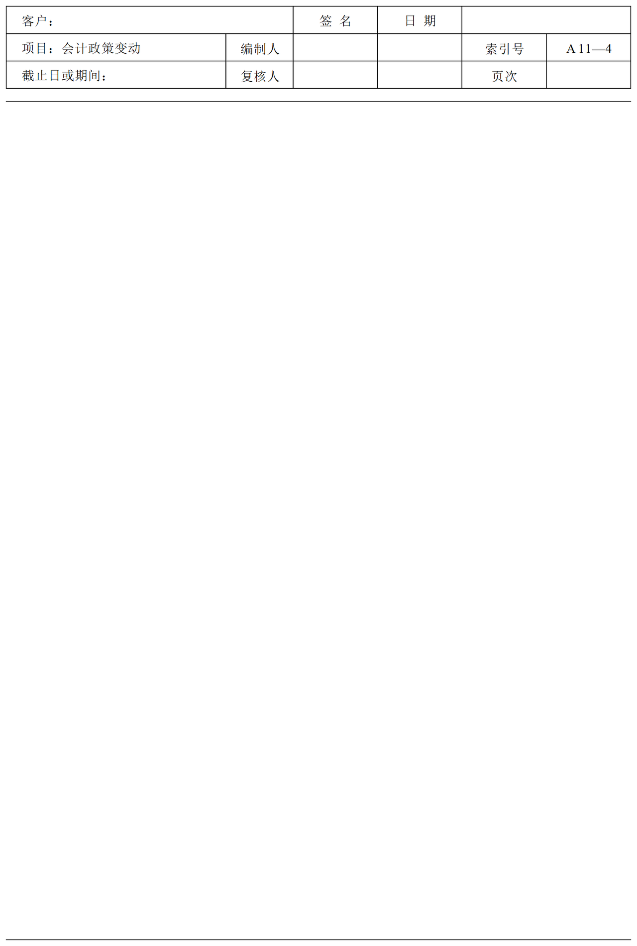 审计准备A业务综合类