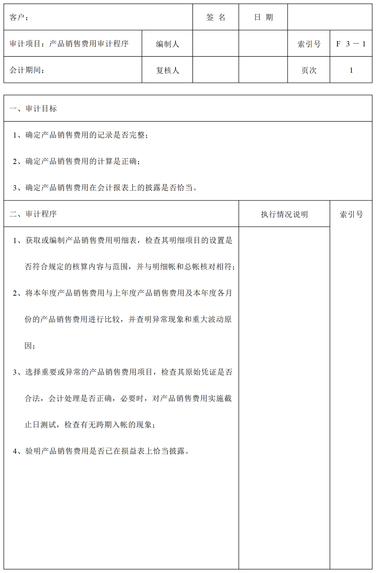 F03产品销售费用审计表格