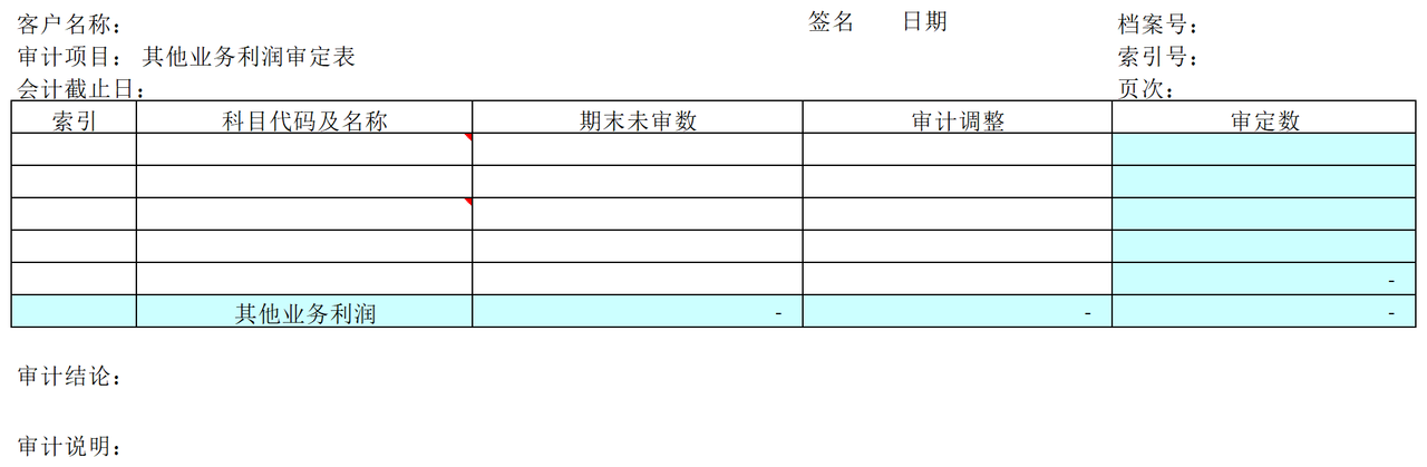 F05其他业务利润审计表格