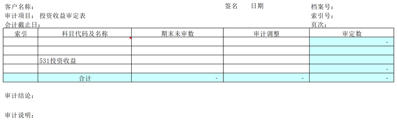 F08投资收益审计表格