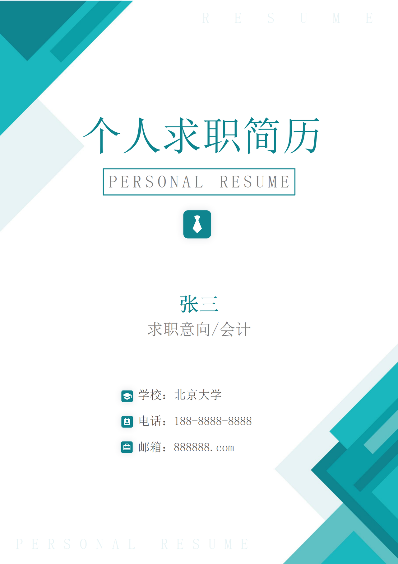 会计求职简历封面