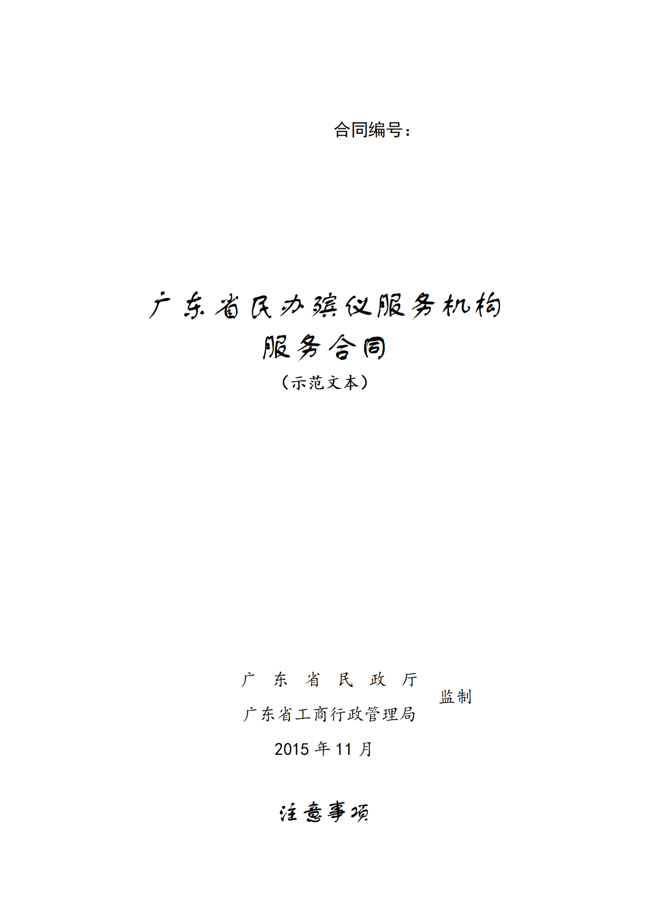 广东省民办殡仪服务机构服务合同示范文本