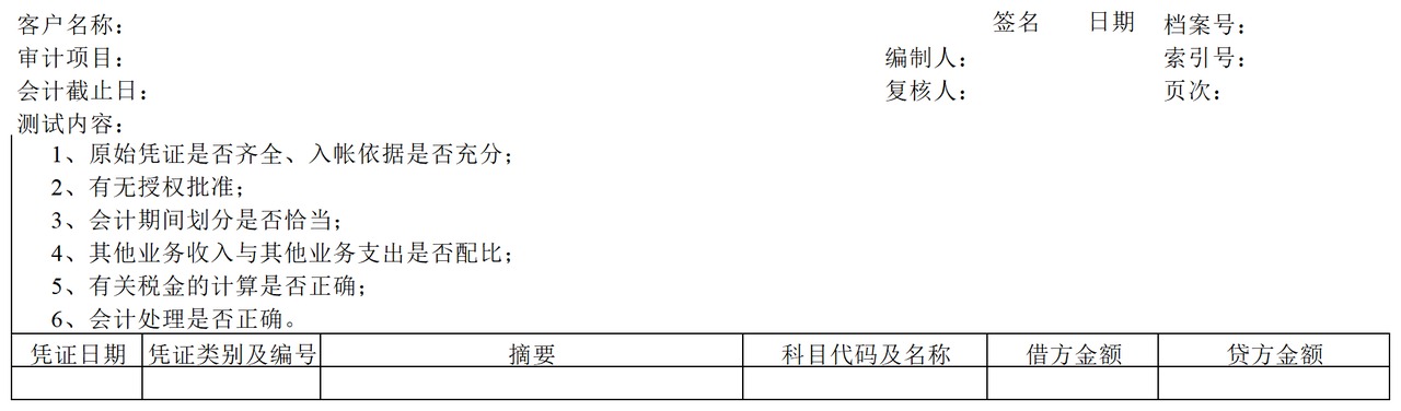 F05其他业务利润审计表格