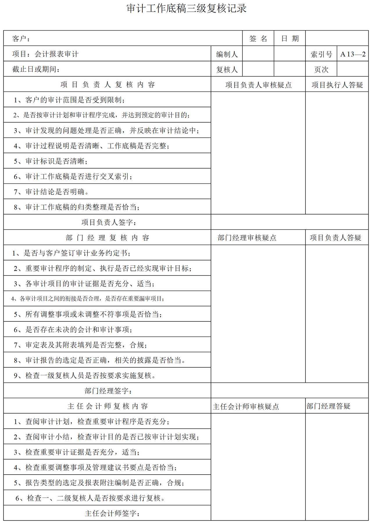 审计准备A业务综合类