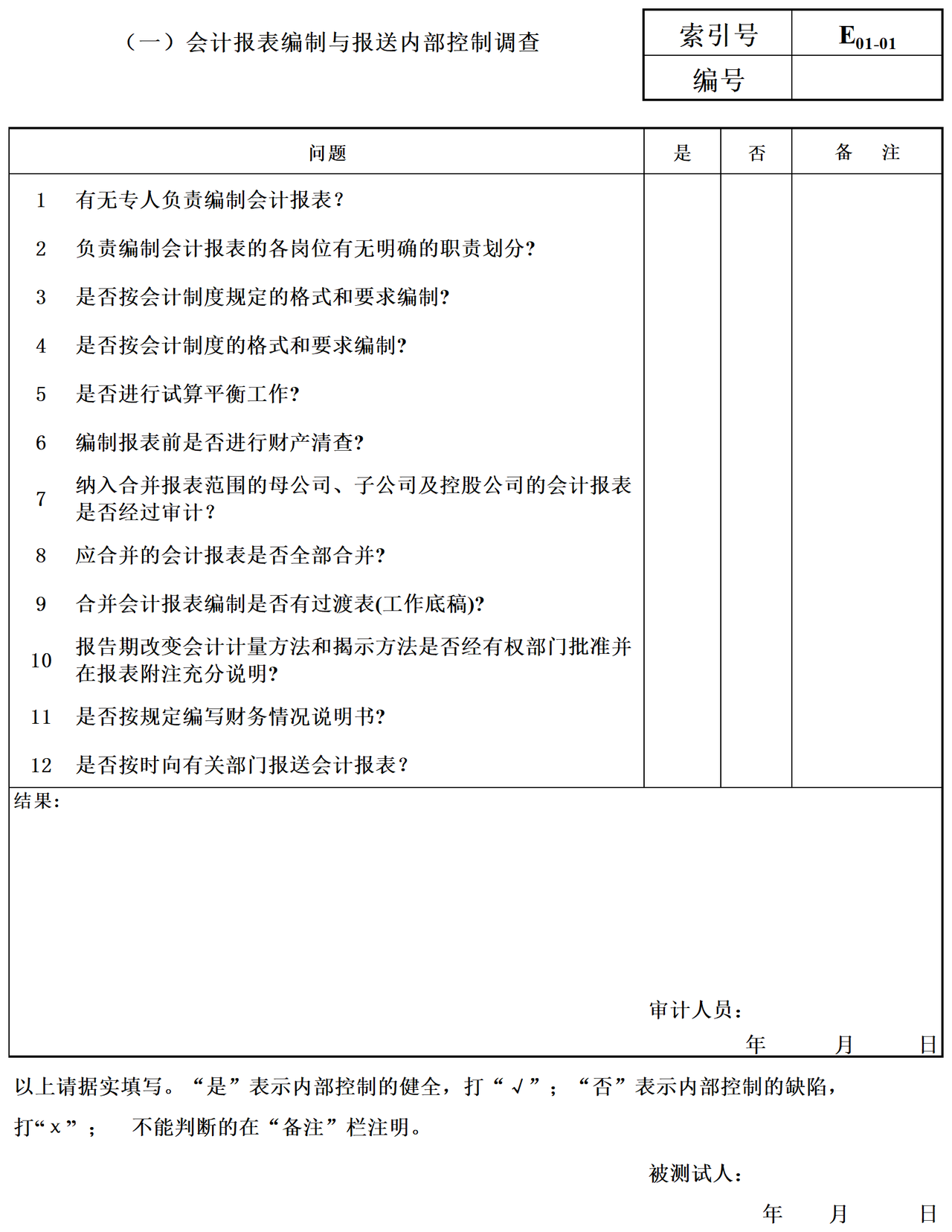 审计准备内控调查