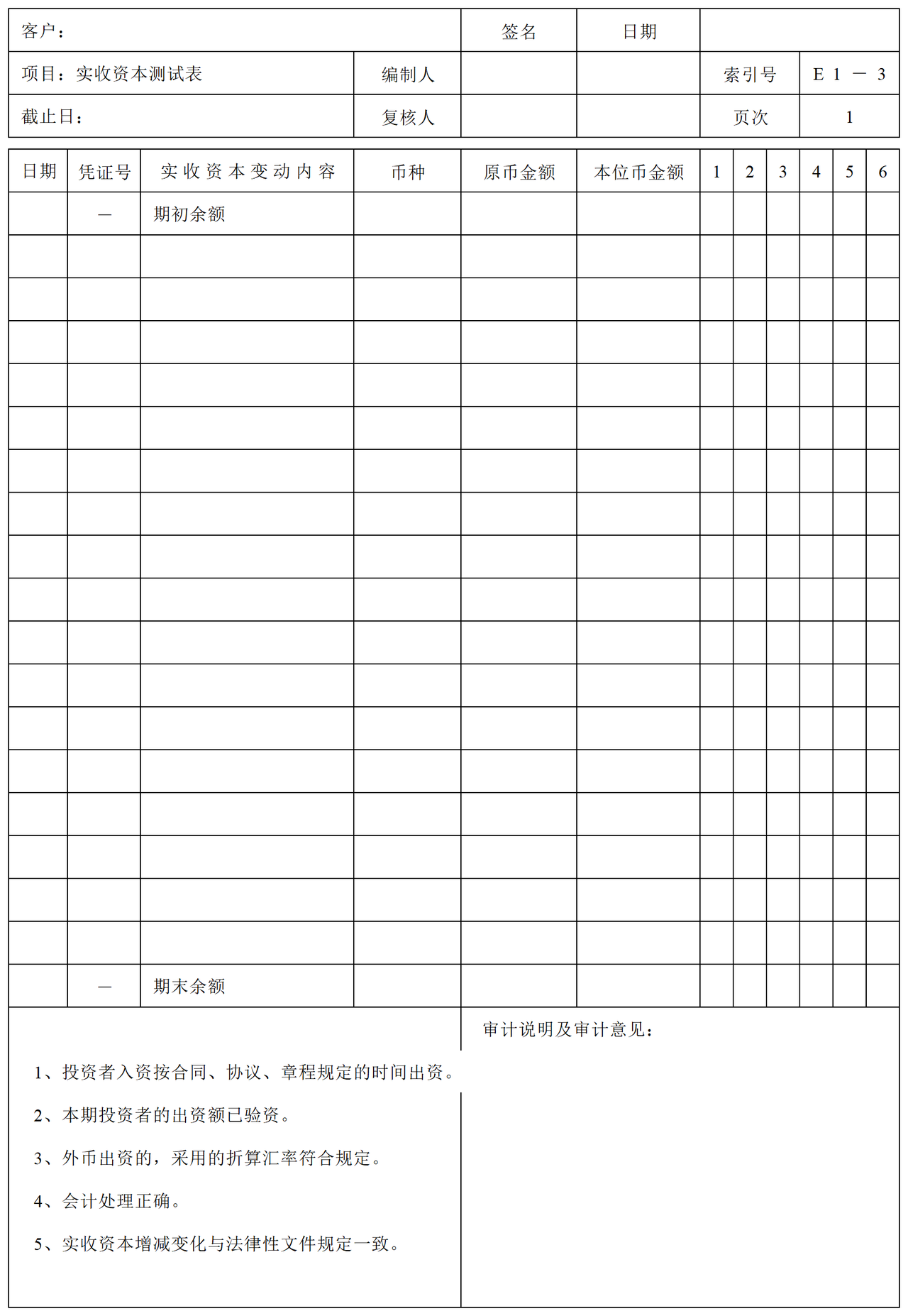 E01实收资本审计表格