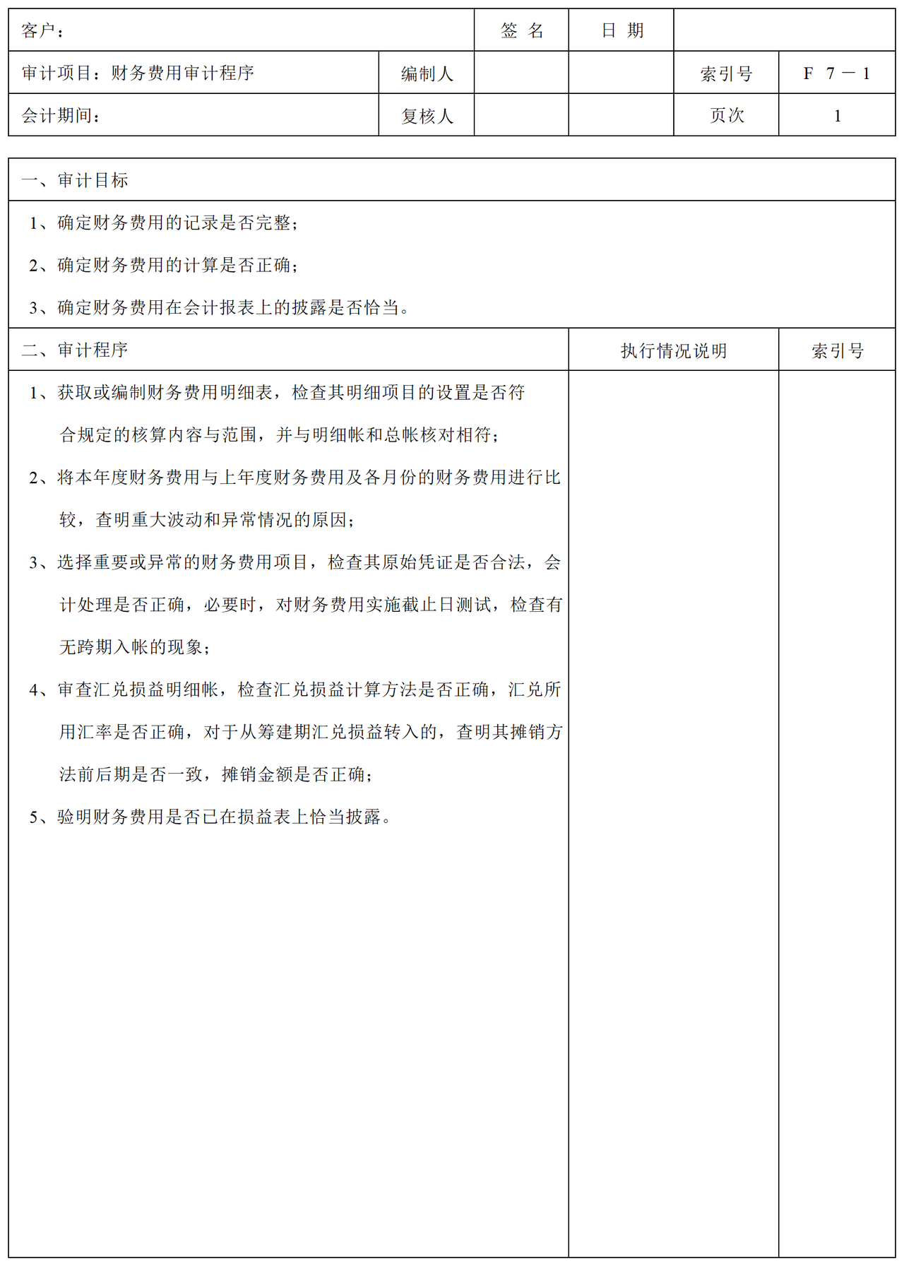 F07财务费用审计表格